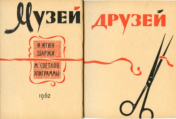 [Игин И., автограф]. Игин И., Светлов М. Музей друзей / Шаржи. Эпиграммы. М.: Советский писатель, 1962.